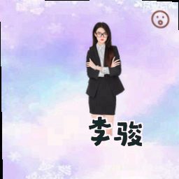 李骏